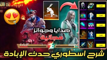 “الآن” تنزيل النسخة الجديدة 24 من لعبة فري فاير Free Fire الرسمية لنظام الأندرويد والآيفون
