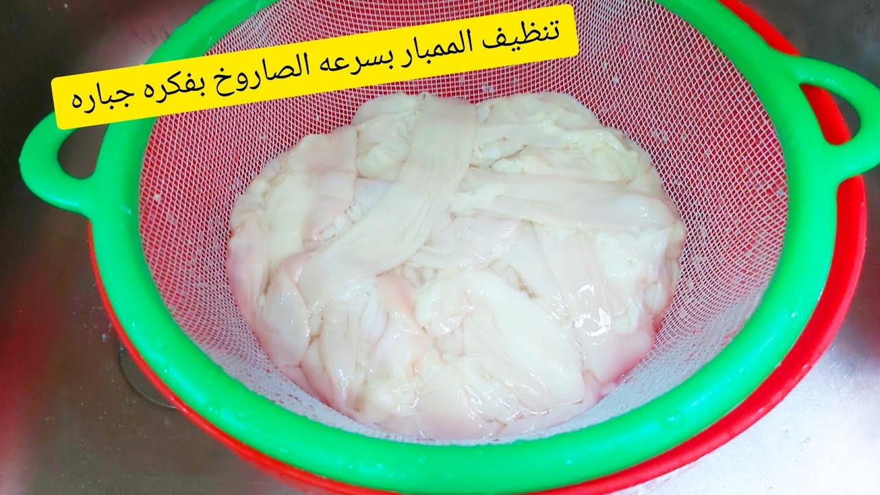 مش هتلاقي اي ريحه تاني… أفضل طريقة لتنظيف الممبار من الزفارة والروائح الكريهة بدون تعب أو مجهود هيبقي زي الفل