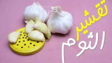 فكرة عبقرية لتقشير الثوم بسرعة الصاروخ هتقشري 10 كيلو بدون تعب وبسهولة