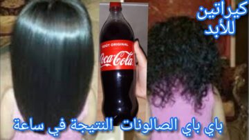 بكوب كاكولا افردي شعر الخشن خلال ساعتين هيخلى شعرك زي الحرير