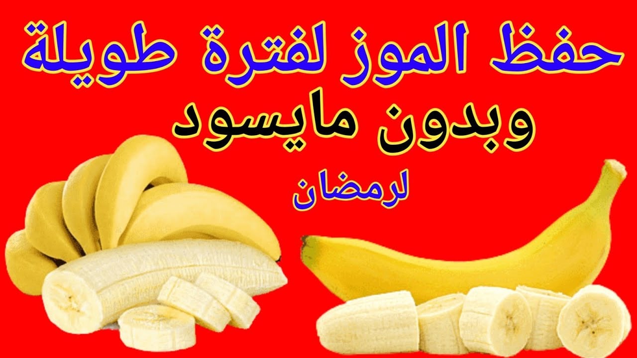 لشهر رمضان.. بأسرار التجار ملعقة سحرية لتخزين الموز لسنين طويلة في الثلاجة بدون ما يسود ولا يبوظ منك هيفضل طازج كأنك شرياه 5 لشهر رمضان.. بأسرار التجار ملعقة سحرية لتخزين الموز لسنين طويلة في الثلاجة بدون ما يسود ولا يبوظ منك هيفضل طازج كأنك شرياه