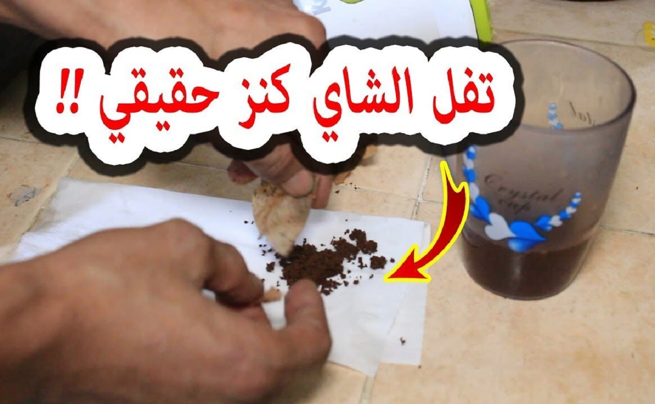 ياخيبتنا التقيلة كنز كنا بنرمية.. تفل الشاى المعجزة لا يقدر بملايين هيرجعك 20 سنة لورا مش هتصدقى استخداماتة ونتيجتة الجبارة هتندمى انك كنتى بترمية 5 ياخيبتنا التقيلة كنز كنا بنرمية.. تفل الشاى المعجزة لا يقدر بملايين هيرجعك 20 سنة لورا مش هتصدقى استخداماتة ونتيجتة الجبارة هتندمى انك كنتى بترمية