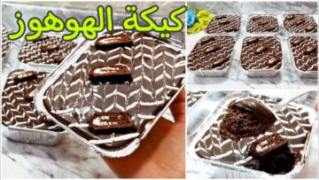 لعشاق الشوكولاتة.. كيكة الهوهوز الاقتصادية الرائعة افخم واحلى كيكة ممكن تجربيها فى 3 دقائق بدون تكاليف بطعم احلى من الجاهز وفرحى اولادك