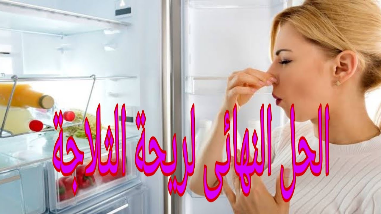 طريقة تنظيف الثلاجة من الروائح الكريهة نهائياً بخطوات سهلة وسريعة