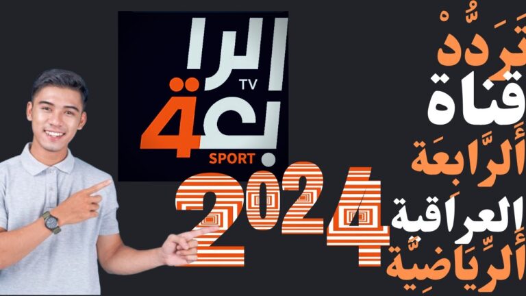 نزلها NOW تردد القناة الرابعة العراقية على الاقمار الصناعية لمتابعة أقوى المباريات 5 نزلها NOW تردد القناة الرابعة العراقية على الاقمار الصناعية لمتابعة أقوى المباريات