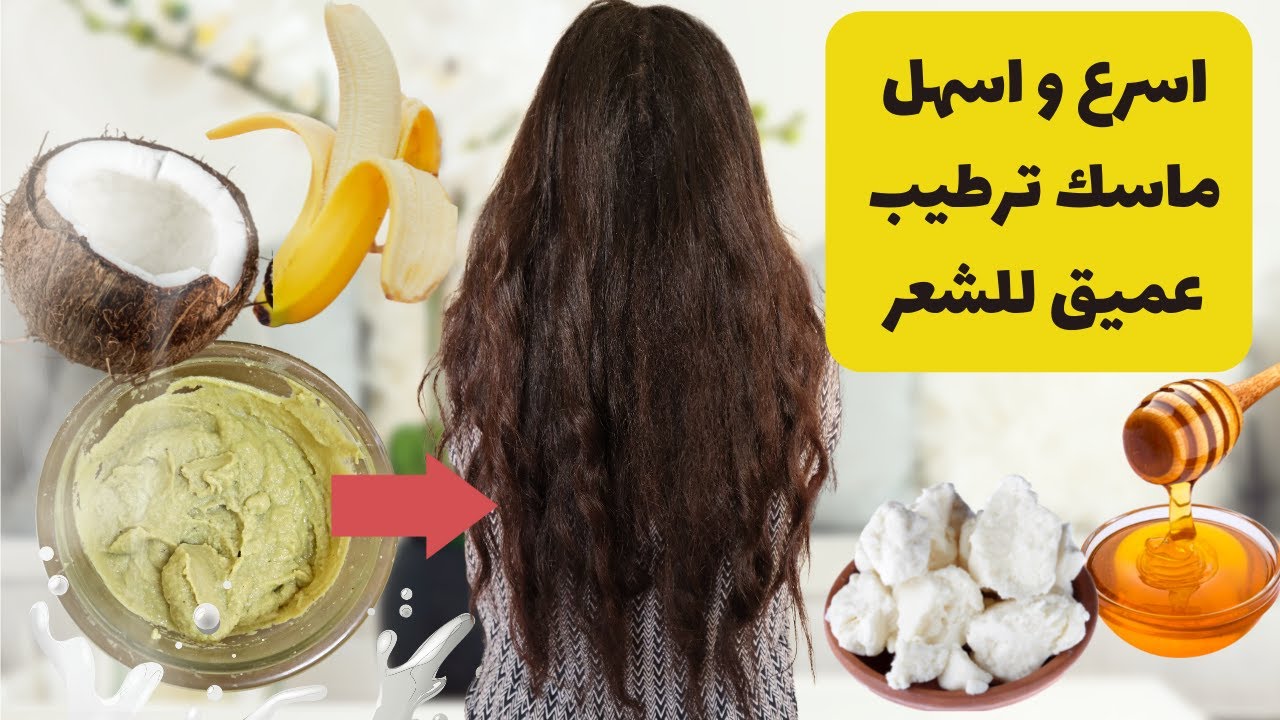 انسيابي وحرير .. اعملي أسرع وأسهل ماسكات طبيعية لترطيب الشعر 5 انسيابي وحرير .. اعملي أسرع وأسهل ماسكات طبيعية لترطيب الشعر