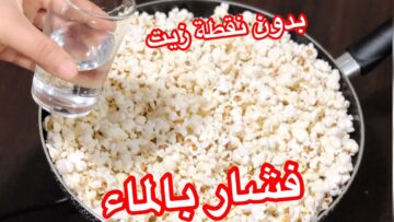 فرحي أطفالك وتعملي طريقة عمل الفشار الصحي بالماء بدون نقطة زيت نهائيا ضاع عمرنا بنعمل الفشار غلط
