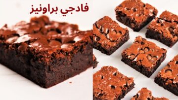 تجربة شهية تغمر القلب بالسعادة .. اعملي كيك براونيز فادج بالشوكولاتة في البيت بمكونات اقتصادية