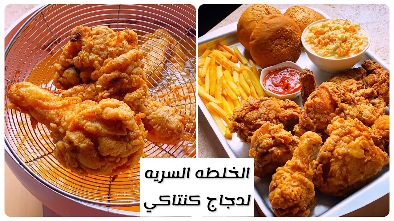 “سر الخلطة السرية” طريقة عمل دجاج كنتاكي المقلي بخطوات سهلة وبسيطة وطعم مقرمش ولذيذ