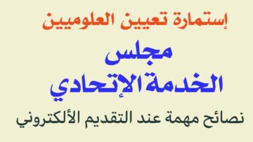 هُنــــــا.. استمارة العلوميين مجلس الخدمة الاتحادي بالعراق 2024 eservice.ur.gov.iq اليك الرابط والشروط المطلوبة