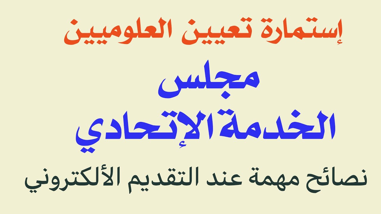 هُنــــــا.. استمارة العلوميين مجلس الخدمة الاتحادي بالعراق 2024 eservice.ur.gov.iq اليك الرابط والشروط المطلوبة 5 هُنــــــا.. استمارة العلوميين مجلس الخدمة الاتحادي بالعراق 2024 eservice.ur.gov.iq اليك الرابط والشروط المطلوبة