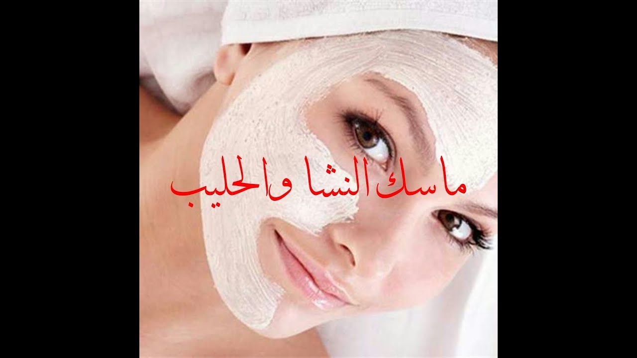“وشك هينور وهيلمع” طريقة عمل قناع النشا والحليب لبشرة صافية وناصعة البياض وأكثر إشراقة