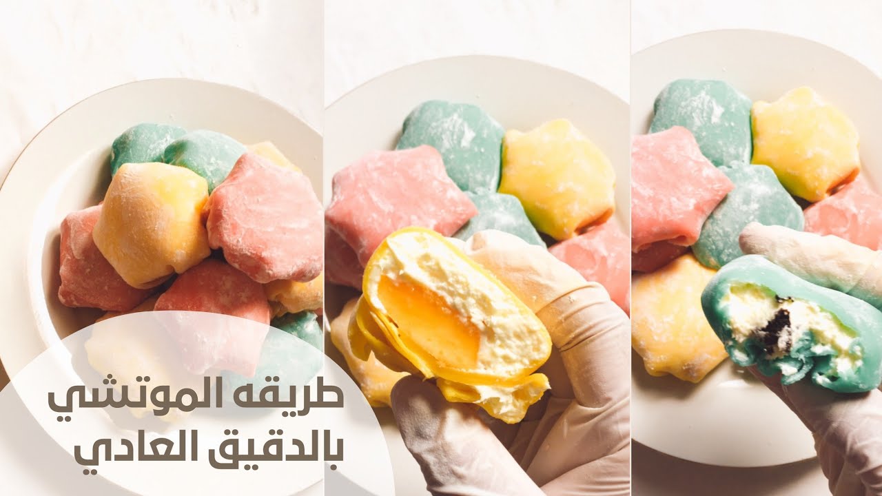 أشهى وألذ الحلويات .. حضري حلوى الموتشي في البيت لأولادك بأقل التكاليف