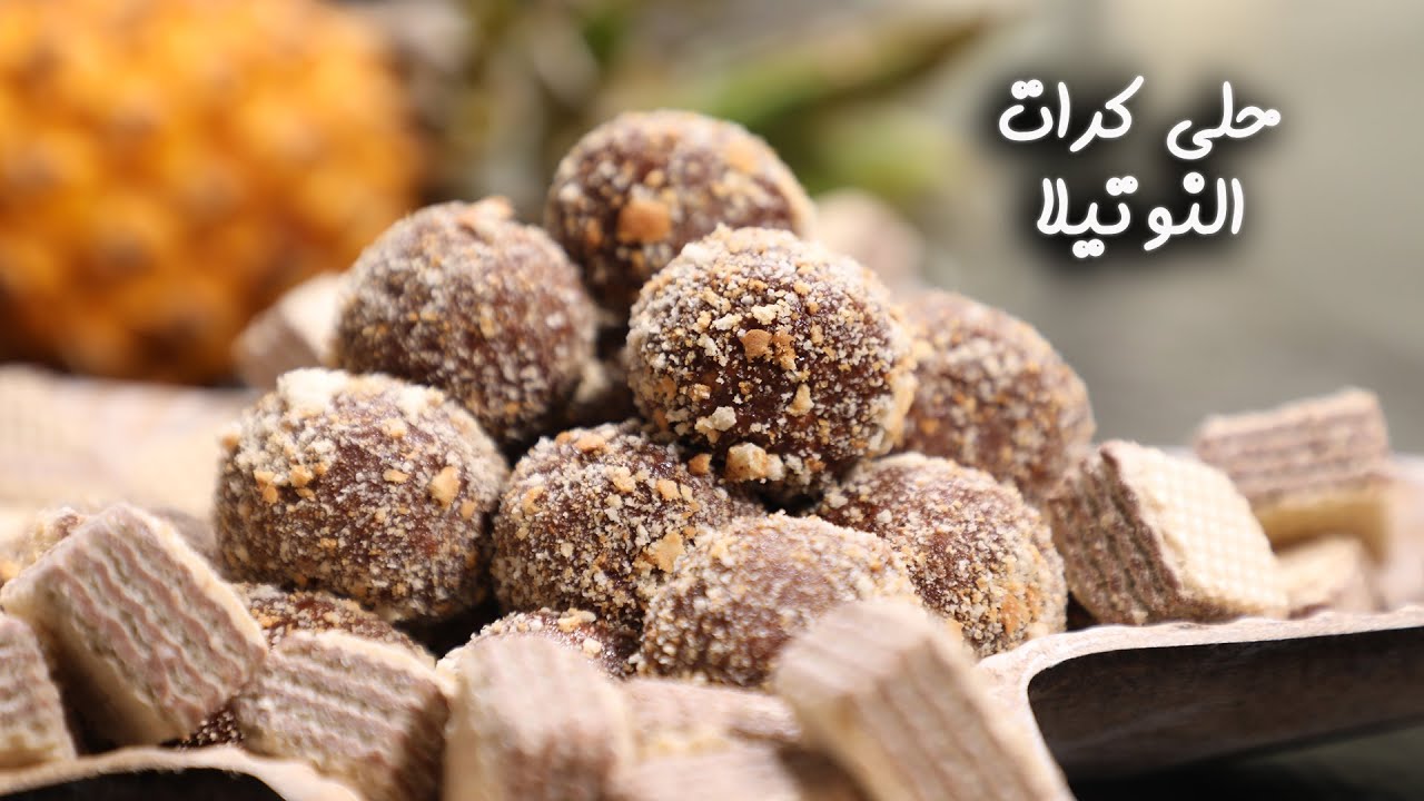لعشاق التحلية السريعة بدون فرن اعملي كرات الشوكولاتة في البيت بمكونات بسيطة والطعم حكاية 5 لعشاق التحلية السريعة بدون فرن اعملي كرات الشوكولاتة في البيت بمكونات بسيطة والطعم حكاية