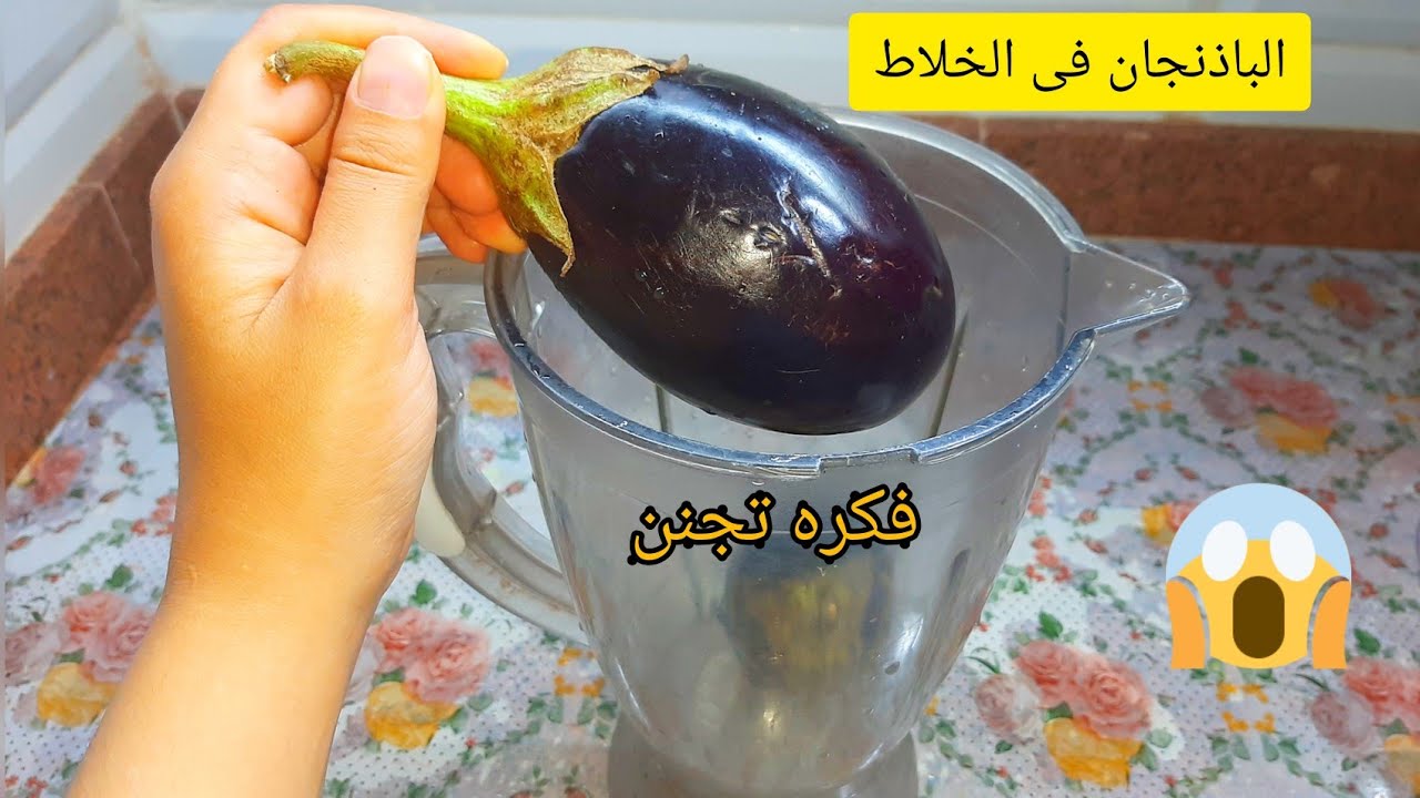 وفري الزيت.. ارمي الباذنجان في الخلاط فكرة خطيرة واغلى من الذهب هتعمليها كل يوم مش هتقلي الباذنجان تاني 5 وفري الزيت.. ارمي الباذنجان في الخلاط فكرة خطيرة واغلى من الذهب هتعمليها كل يوم مش هتقلي الباذنجان تاني