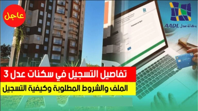 "ADDL.3".. رابط التسجيل في سكنات عدل 3 عبر وزارة السكن والعمران بالجزائر 5 “ADDL.3”.. رابط التسجيل في سكنات عدل 3 عبر وزارة السكن والعمران بالجزائر