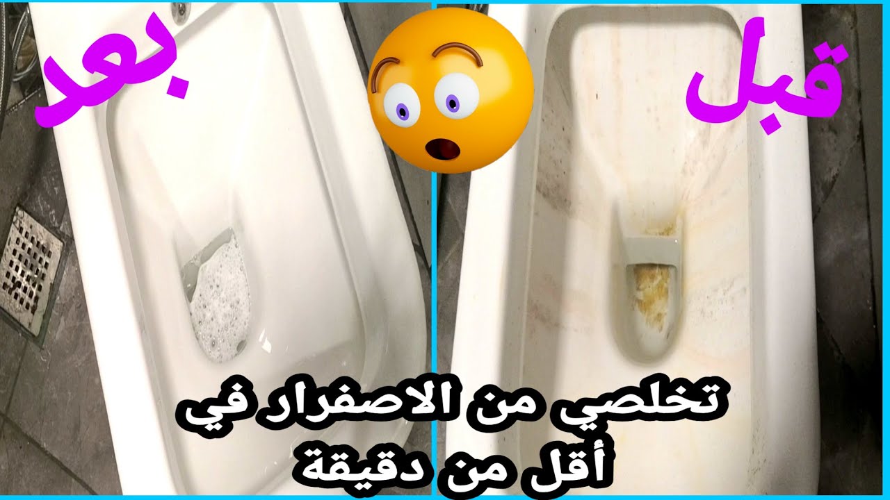 مكون ساحر لتنظيف قاعدة الحمام من الرواسب والكلس وإزالة الصدأ بكل سهولة وبدون تعب أو مجهود
