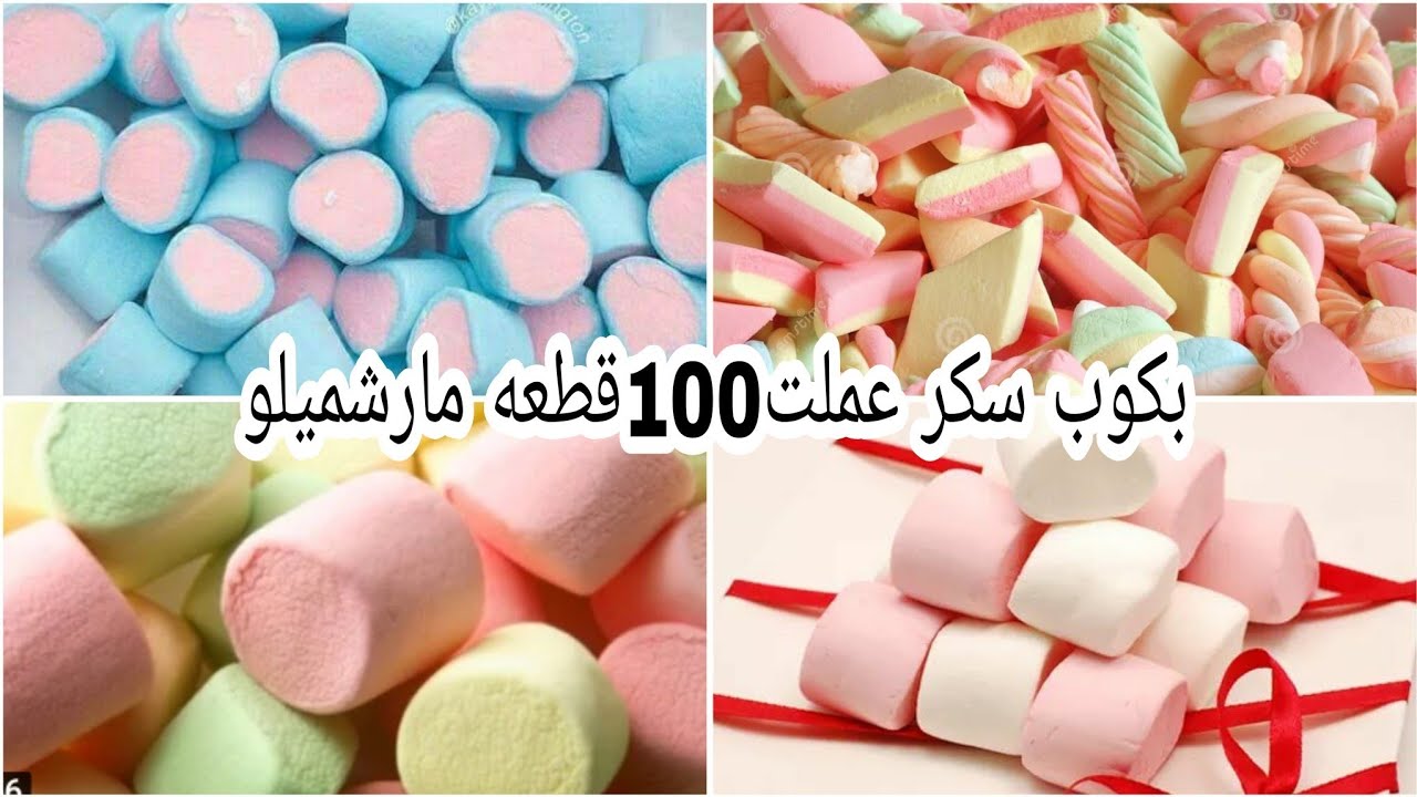 عيالك هيطلبوه منك كل يوم.. 100 قطعة مارشميلو حضريهم في 10 دقائق بمكونات بسيطة احلى واوفر من الجاهز وبنفس الطعم الاصلي 5 عيالك هيطلبوه منك كل يوم.. 100 قطعة مارشميلو حضريهم في 10 دقائق بمكونات بسيطة احلى واوفر من الجاهز وبنفس الطعم الاصلي
