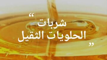 خزني لرمضان.. أسهل طريقة عمل شربات الحلويات التقيل على أصوله من غير ما يسكر وأسرار نجاحه