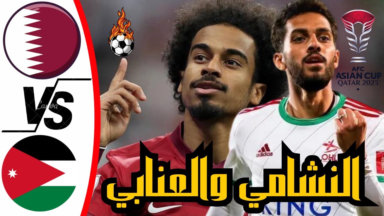 "اتفرج في البيت" تردد القنوات الناقلة لمباراة الأردن وقطر في نهائي كأس آسيا 2024 وموعد المباراة 5 “اتفرج في البيت” تردد القنوات الناقلة لمباراة الأردن وقطر في نهائي كأس آسيا 2024 وموعد المباراة