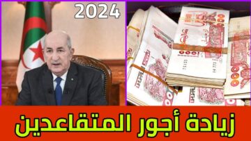 “حقيقة ولا إشاعة” حقيقة وجود زيادات في معاشات المتقاعدين 2024 بالجزائر وخطوات الاستعلام عن راتب التقاعد