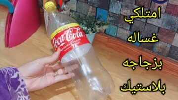 فكرة محدش يتوقعها.. اصنعي غسالة في منزلك بزجاجة بلاستيك بطريقة عبقرية لا تخطر على بال العفريت اختراع عالمي