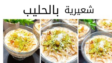 استمتعي بدفء الشتاء مع حلوى الشعيرية باللبن الشهية في دقائق بمذاق لذيذ وسهل التحضير