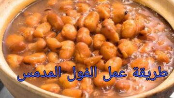 لسحور رمضان احفظي الطريقة الفول المدمس في المنزل زي الكهرمان