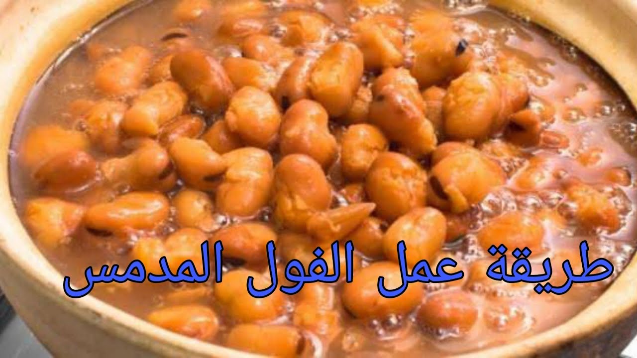 لسحور رمضان احفظي الطريقة الفول المدمس في المنزل زي الكهرمان
