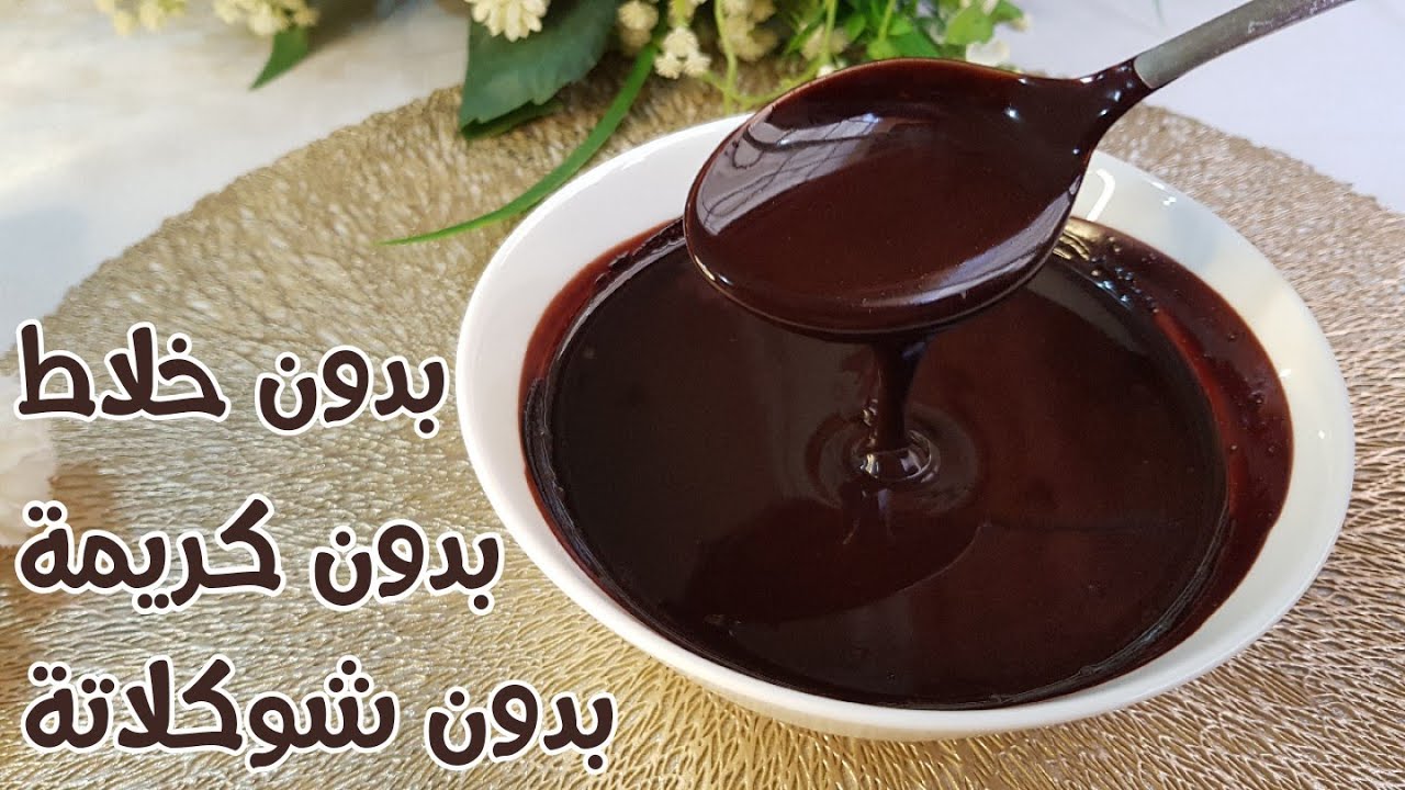 فكرة عبقرية.. أسهل طريقة عمل صوص شكولاتة بدون شكولاتة بكل احترافية وون أي مواد حافظة مش هتشتري من برة تاني 5 فكرة عبقرية.. أسهل طريقة عمل صوص شكولاتة بدون شكولاتة بكل احترافية وون أي مواد حافظة مش هتشتري من برة تاني