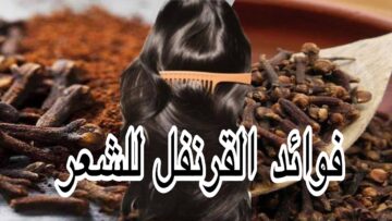 وصفة القرنفل لفرد الشعر وتكثيفه من المنزل