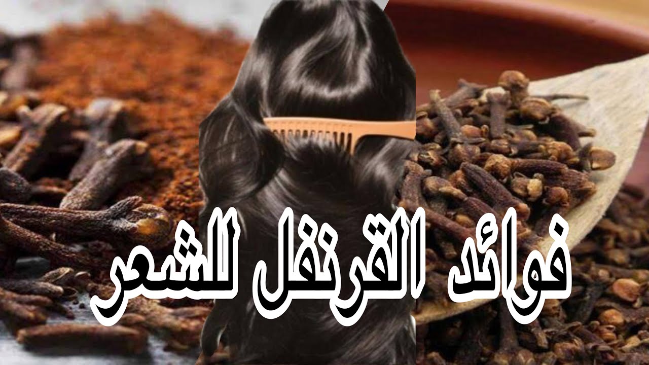 وصفة القرنفل لفرد الشعر وتكثيفه من المنزل 5 وصفة القرنفل لفرد الشعر وتكثيفه من المنزل
