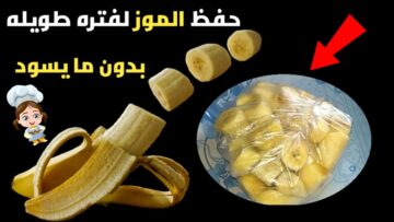 “فكرة عبقرية ” طريقة حفظ وتخزين الموز بدون ما يسود أو طعمة يتغير لفترة طويلة هيفضل طازة وكأنك لسة شرياه