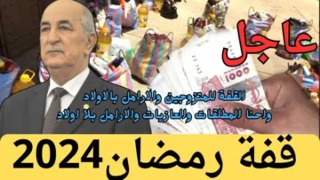 “سجل هُنــا interieur.gov.dz” التسجيل في منحة رمضان بالجزائر 2024 والشروط المطلوبة