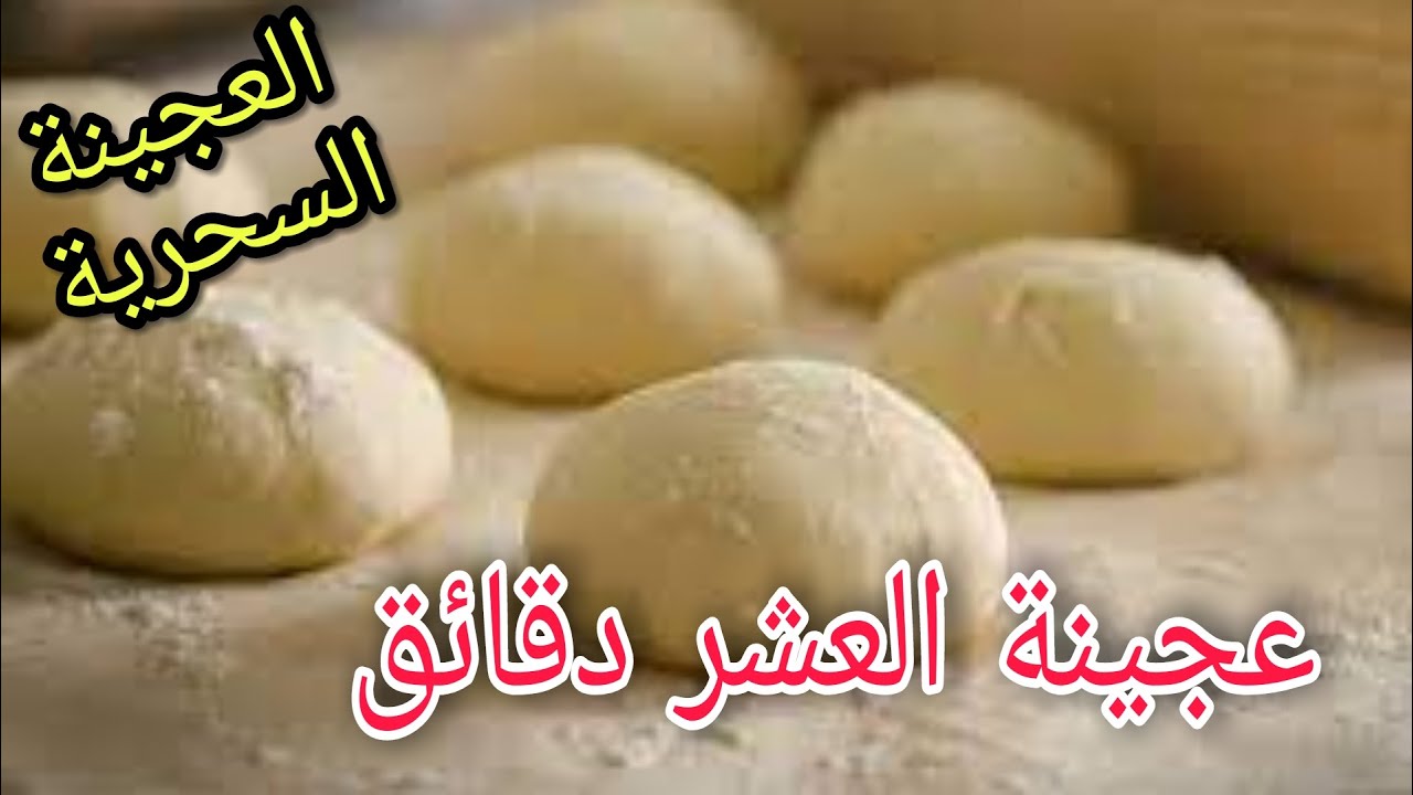 بكل سهولة وبساطة.. طريقة عمل عجينة العشر دقائق السحرية لجميع انواع المعجنات