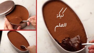 كيكة الحلم “الدريم كيك” بالشوكولاتة اعمليها بطريقة بسيطة ومكونات مضبوطة اقتصادية