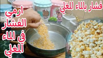 فكرة متخطرش على بال أحد.. ارمي الفشار في المياه المغلية ولن تصدقي ماذا يحدث هتجربوها كل يوم لعيالك