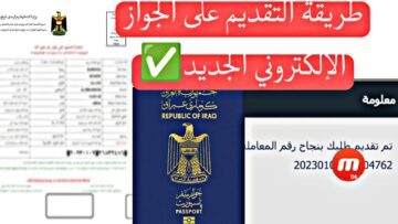 “احجز الآن epp.iq” رابط التقديم على الجواز الالكتروني العراقي 2024 والأوراق المطلوبة