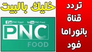 تردد قناة بانوراما فود BNC Food الجديد 2024 نايل سات
