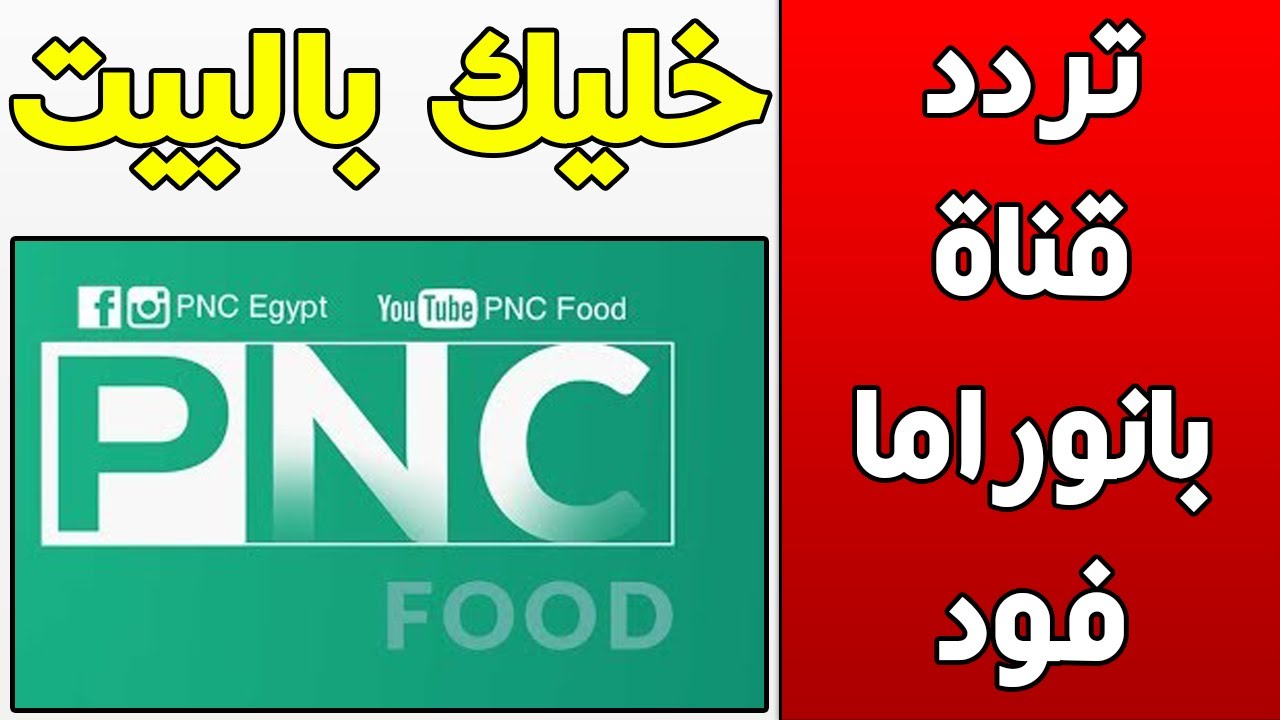 تردد قناة بانوراما فود BNC Food الجديد 2024 نايل سات 5 تردد قناة بانوراما فود BNC Food الجديد 2024 نايل سات