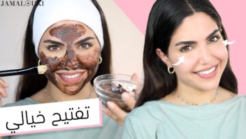القهوة والنشا لتقشير البشرة والجسم كله وإزالة التجاعيد والجلد الميت نهائيا من اول استعمال