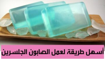 طريقة عمل صابونة الجلسرين بمكونات طبيعية للبشرة في البيت