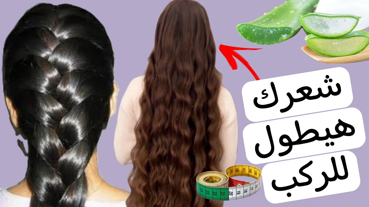 هيطول بسرعه البرق ضعيها علي شعرك لتطويله وتكثيفة بطريقة سريعه ووقف التساقط للابد