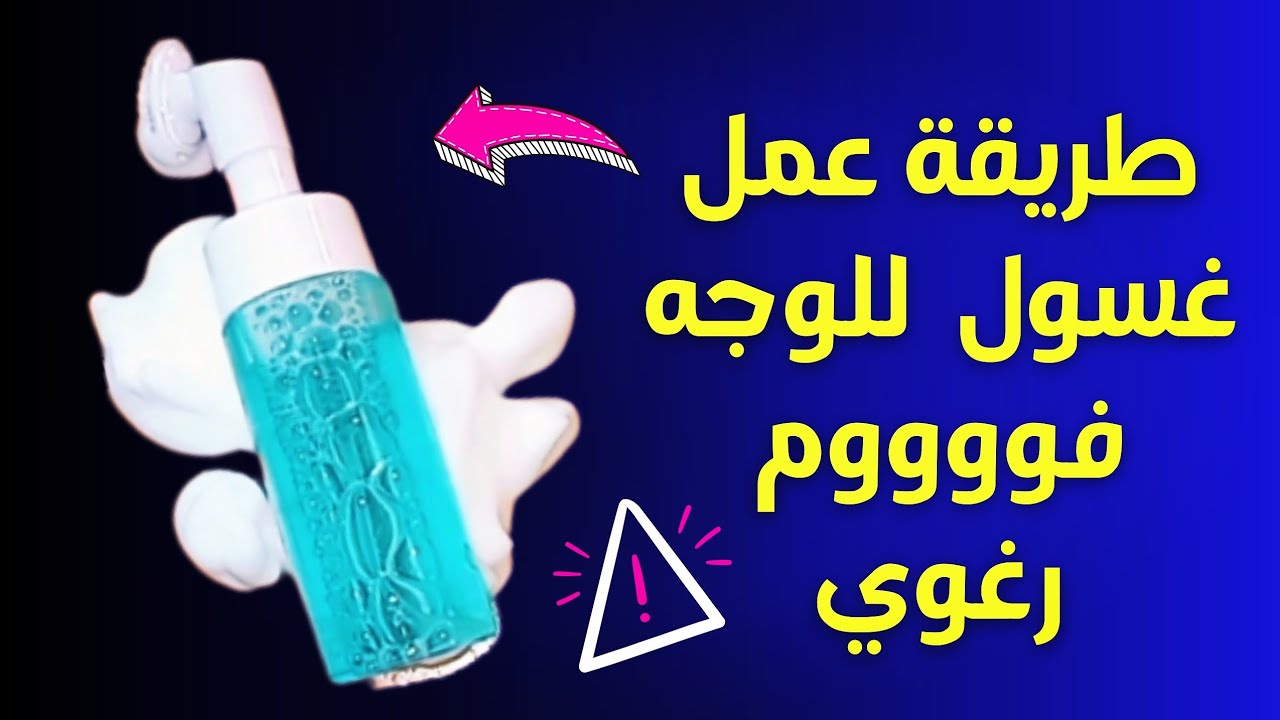 طريقة عمل غسول طبيعي لجميع أنواع البشرة بمكونات بسيطة