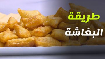 حلي من غير تكاليف .. طريقة عمل البغاشة الشهية بالمنزل سهلة وسريعة