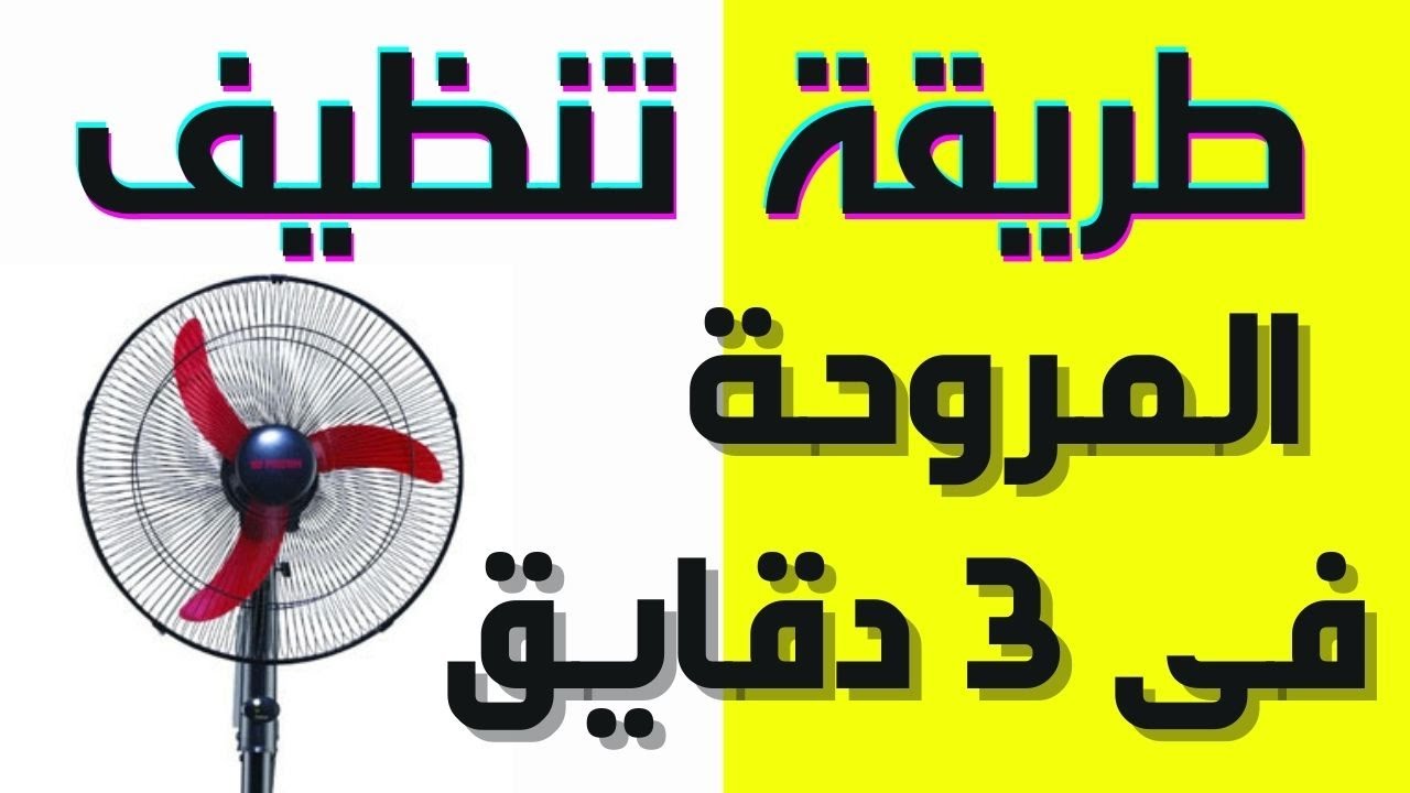 قبل رمضان.. أسهل طريقة تنظيف المراوح من التراب والغبار المتراكم عليه بمكون ميخطرش على بالك هترجع كأنها جديدة