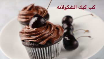 قطني وهش كب كيك الشوكولاته الاسفنجي بكل سهولة يعشقه الأطفال والكبار