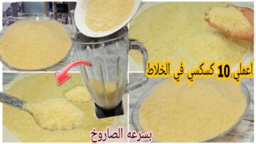 طريقة عمل الكسكسي في الخلاط بطعم حكاية وبكل سهولة ضاع عمرنا ووقتنا بنعمله غلط 
