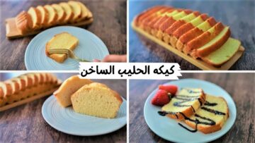 حضريه لأولادك.. طريقة عمل كيكة الحليب الساخن في المنزل بمكونات اقتصادية وطعم مميز
