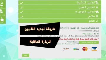 خطوات الاستعلام عن تأمين زائر وكيفية تجديد تأمين الزيارة العائلية 1445